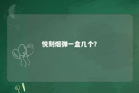 悦刻烟弹一盒几个？ 
